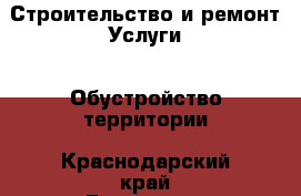 Строительство и ремонт Услуги - Обустройство территории. Краснодарский край,Геленджик г.